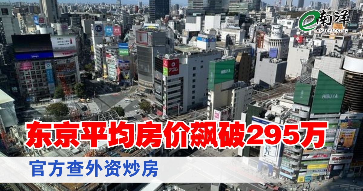 东京平均房价飙破295万 官方查外资炒房