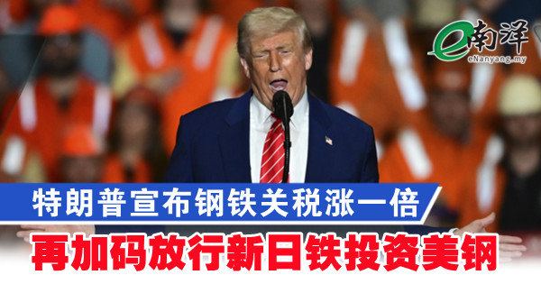 特朗普宣布钢铁关税涨一倍 再加码放行新日铁投资美钢