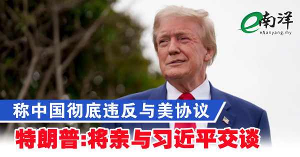 称中国彻底违反与美协议 特朗普:将亲与习近平交谈