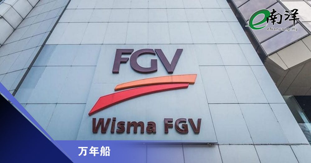 FGV控股再面对私有化/万年船