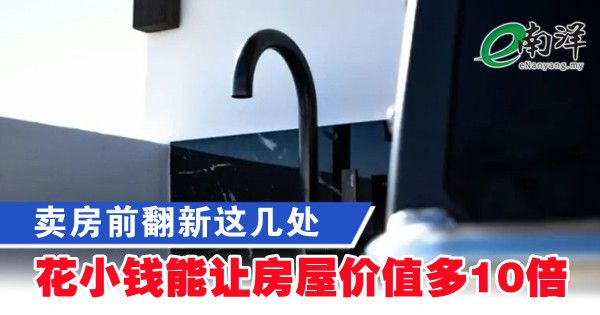 卖房前翻新这几处 花小钱能让房屋价值多10倍