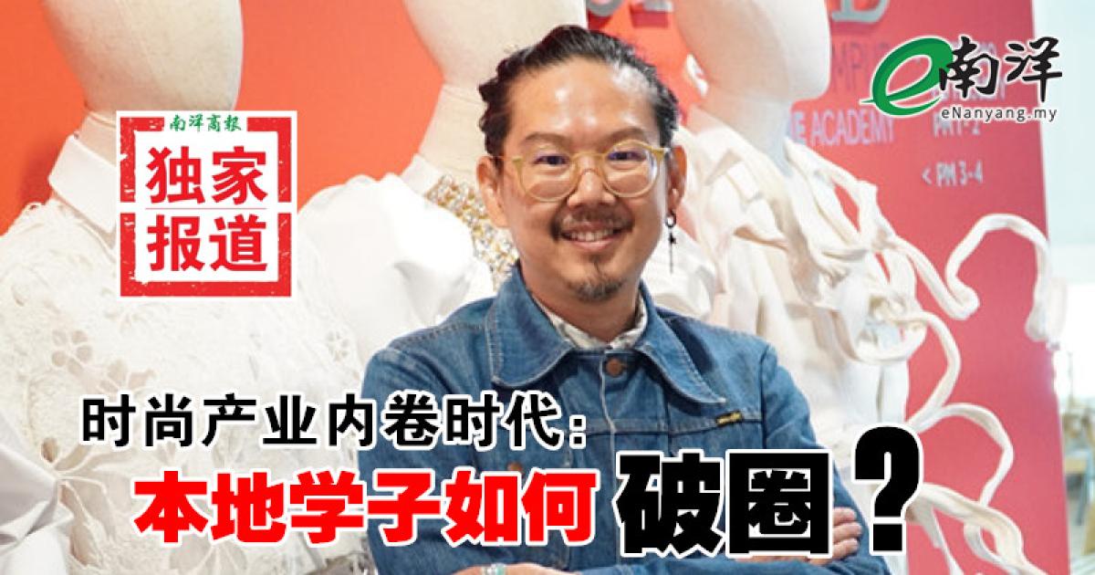 【独家/视频】时尚产业内卷时代:本地学子如何“破圈”？