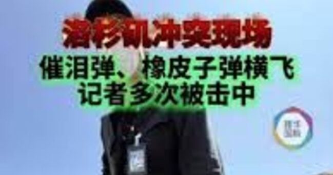 洛杉矶示威骚乱 新华社记者中催泪弹