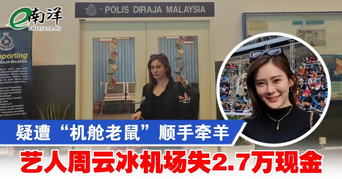 疑遭“机舱老鼠”顺手牵羊 艺人周云冰机场失2.7万现金