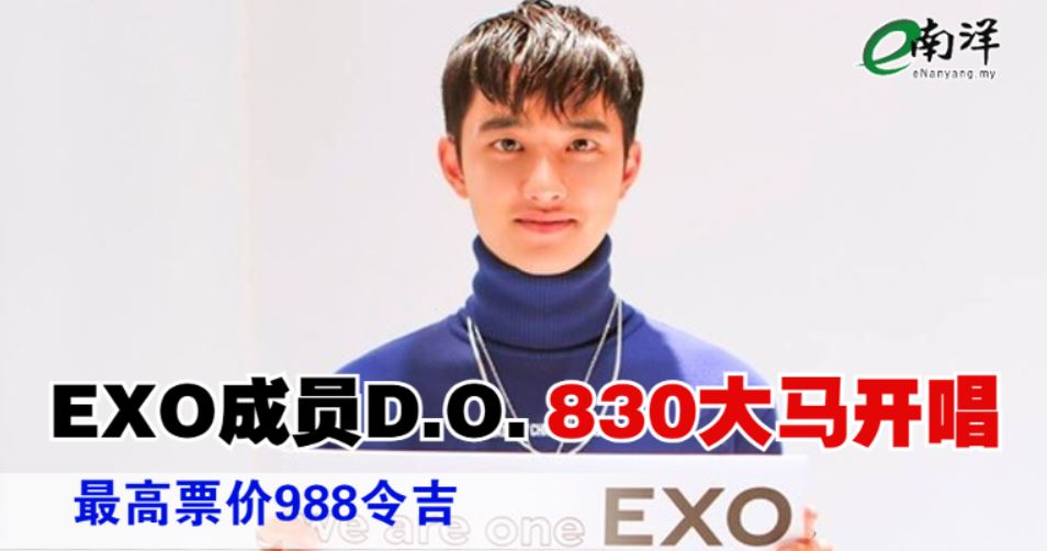 EXO成员D.O.8月大马开唱 最高票价988元