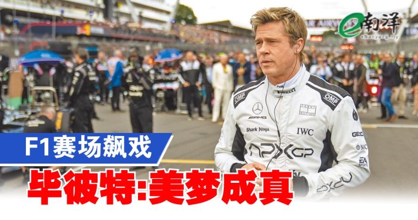 F1赛场飙戏 毕彼特:美梦成真