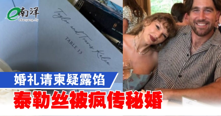 婚礼请柬疑露馅 泰勒丝被疯传秘婚
