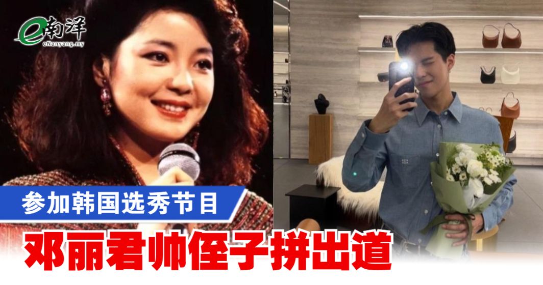 参加韩国选秀节目 邓丽君帅侄子拼出道
