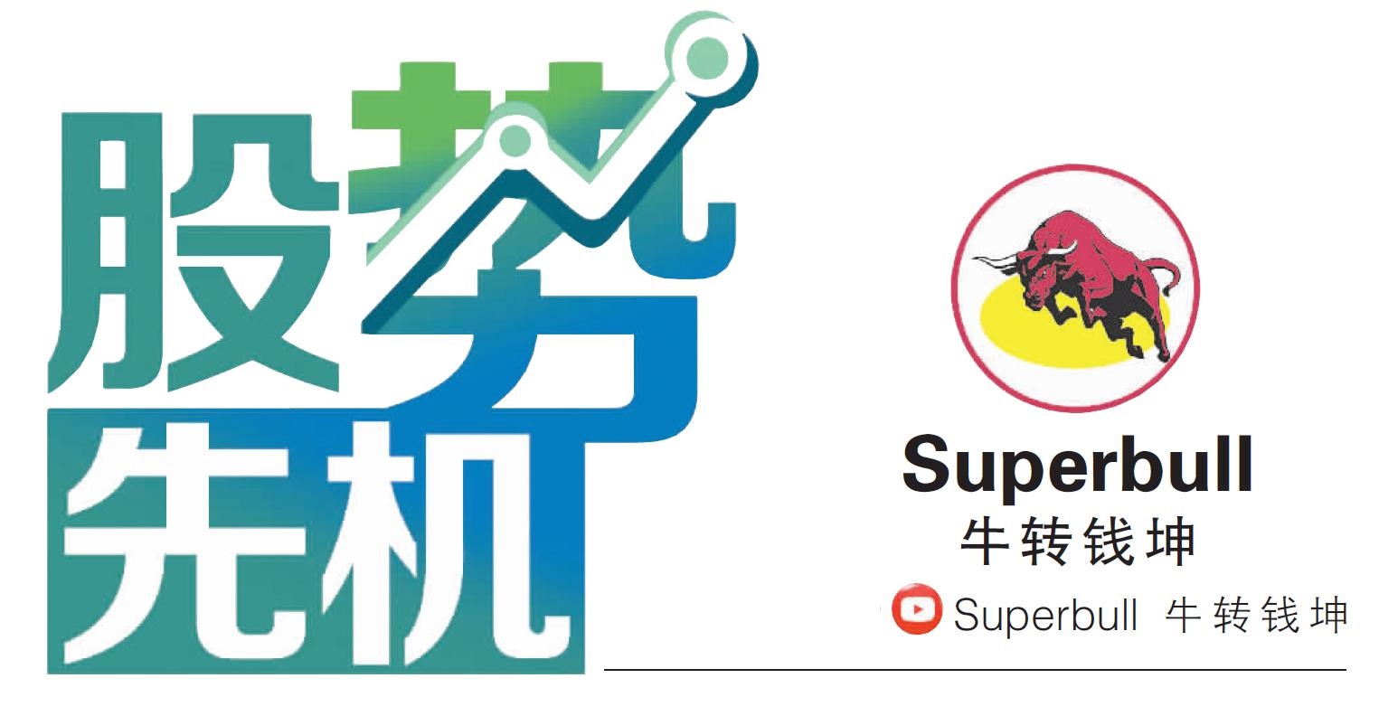 【股势先机】看不懂 就不要投/牛转钱坤