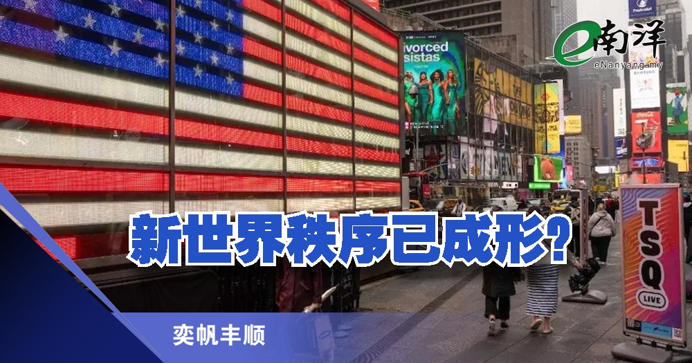 新世界秩序已成形?/奕帆丰顺