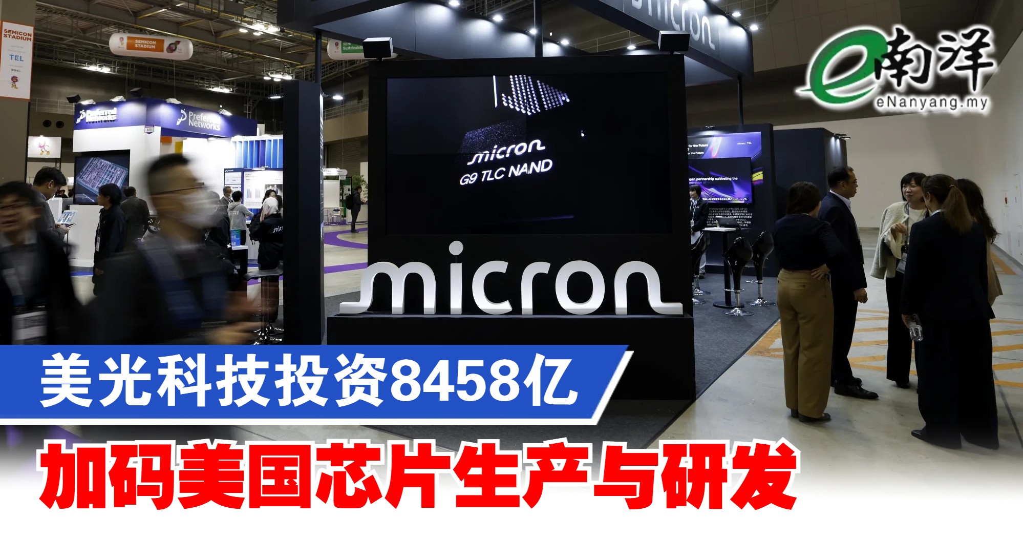美光投资8458亿 加码美国芯片生产与研发
