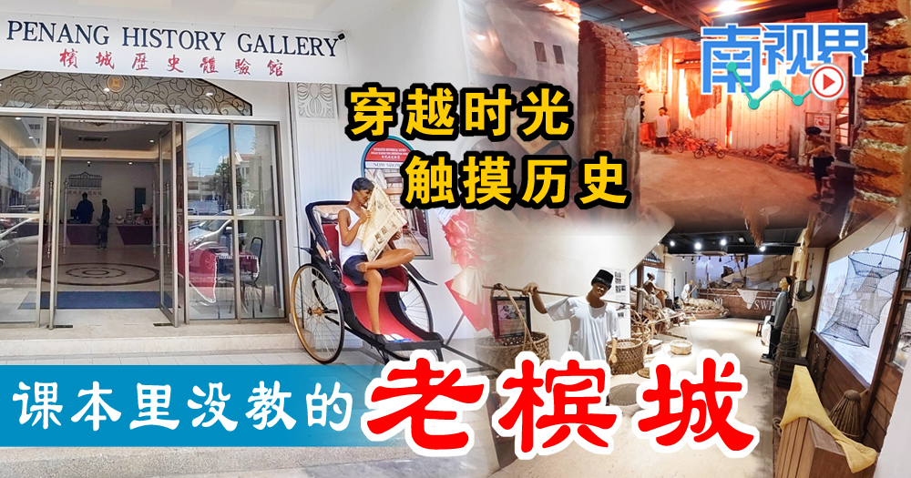 【南视界】穿越时光·触摸历史 课本里没教的老槟城