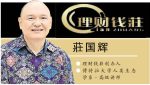 理财钱莊/莊国辉