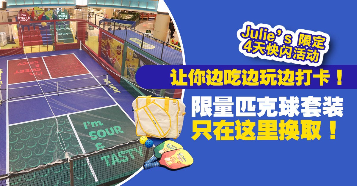 E咸香可口夹心饼干+运动礼包+商场内1:1匹克球场Julie's这场快闪活动你一定要来！