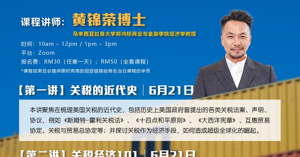 从政经历史看关税 嘉庚学堂下周网课开讲