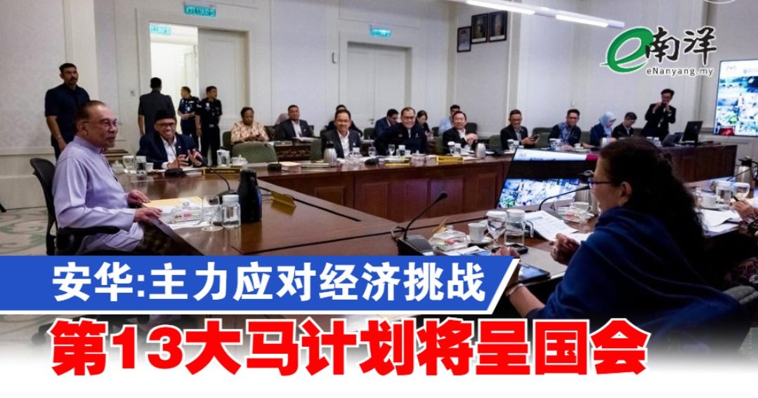 安华:主力应对经济挑战 第13大马计划将呈国会