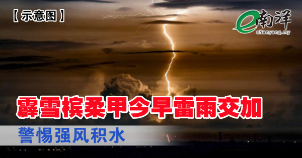霹雪槟柔甲今早雷雨交加 警惕强风积水