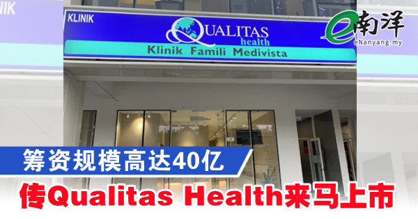 筹资规模高达40亿 传Qualitas Health来马上市