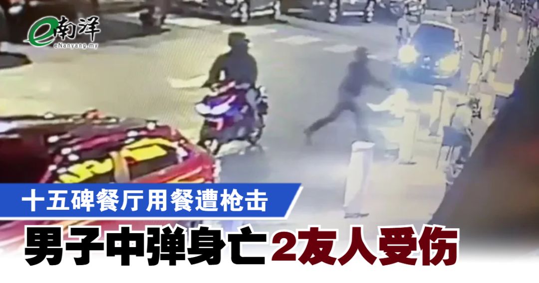 十五碑餐厅用餐遭枪击 男子中弹身亡2友人受伤