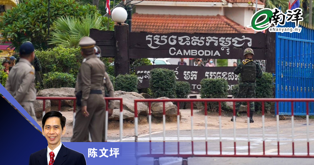 【灼见】泰柬争端可参考“马新模式”/陈文坪