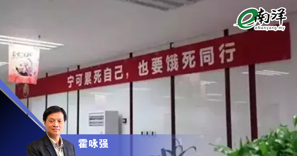 【灼见】中国内卷危机堪比房地产爆破?/霍咏强