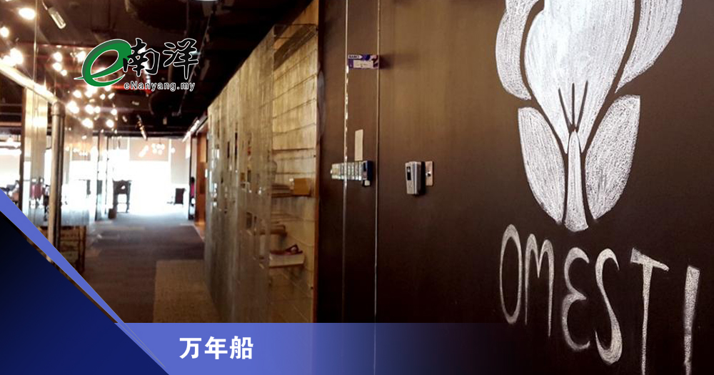 OMESTI的翻生计划/万年船