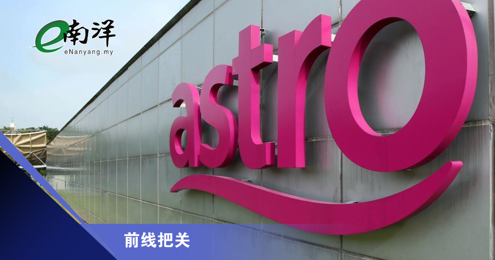 Astro业绩跌  为何CEO仍获激励计划的股票?/前线把关