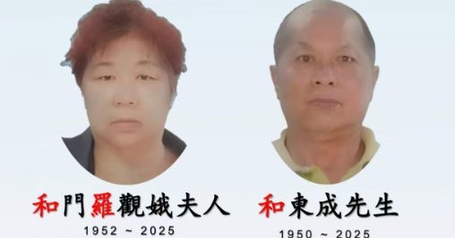 劳勿老夫妇倒毙家中 警证实死于心脏病