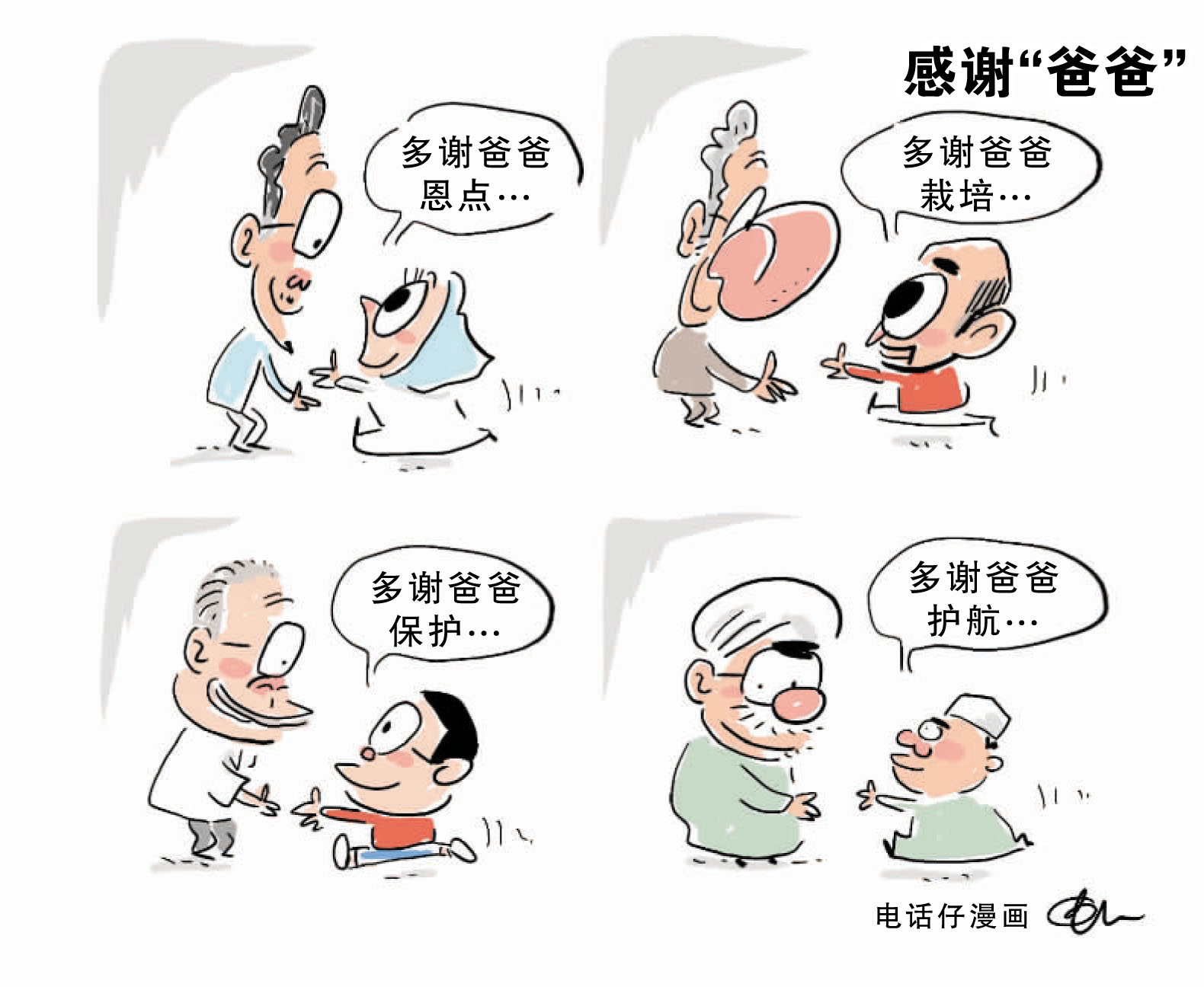感谢“爸爸”