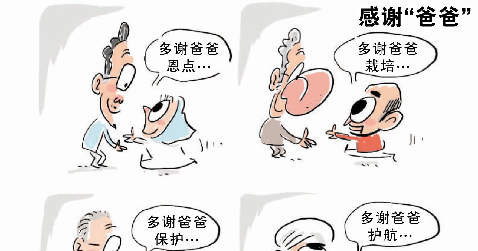 感謝“爸爸”