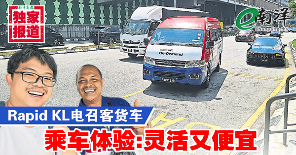 【独家/视频】Rapid KL电召客货车 乘车体验:灵活又便宜
