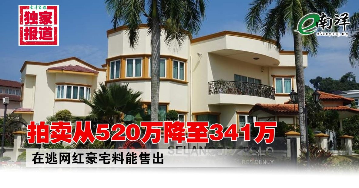 【独家】拍卖从520万降至341万 在逃网红豪宅料能售出