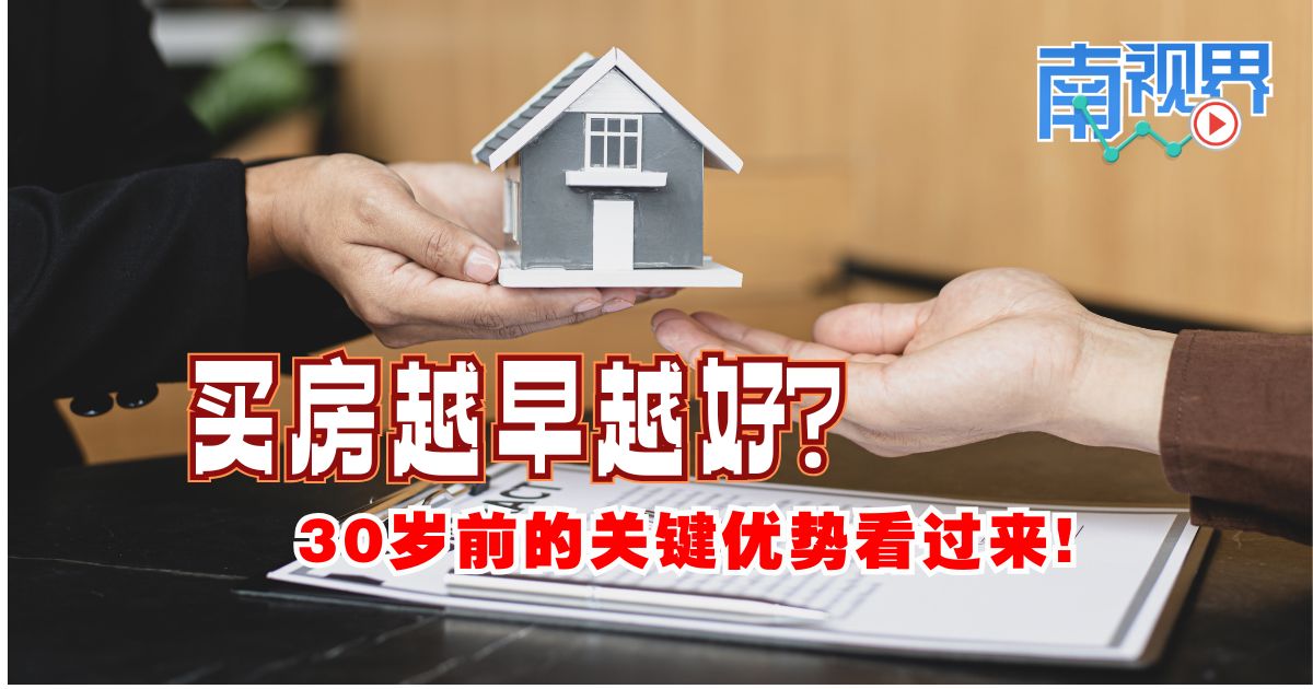 【南视界】买房越早越好？30岁前的关键优势看过来!