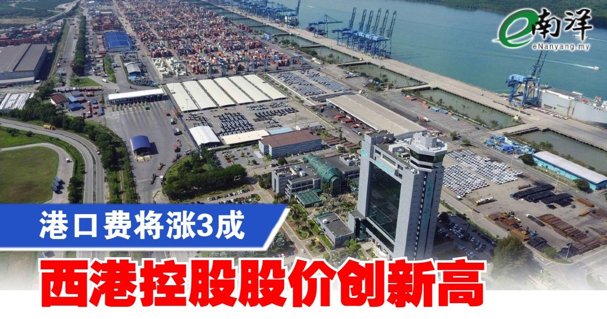 港口费将涨3成 西港控股股价创新高