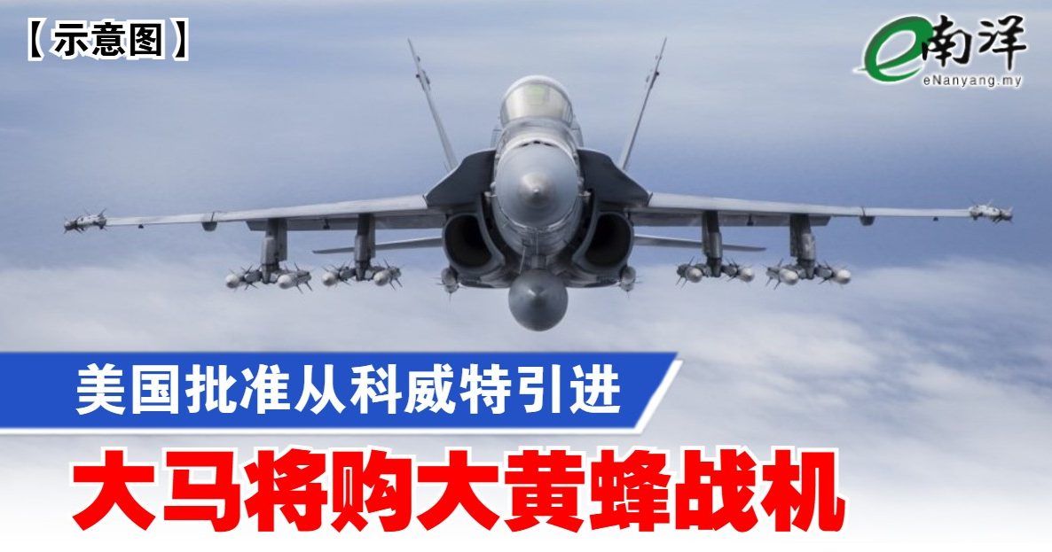 美国批准从科威特引进 大马将购大黄蜂战机
