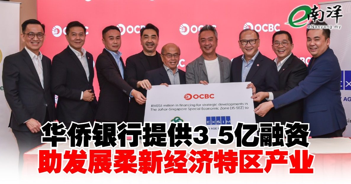 华侨银行提供3.5亿融资 助发展柔新经济特区产业
