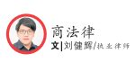 刘健辉 商法律
