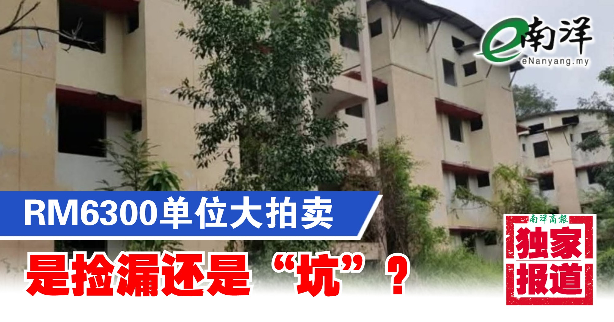 【独家】RM6300单位大拍卖 是捡漏还是“坑”？