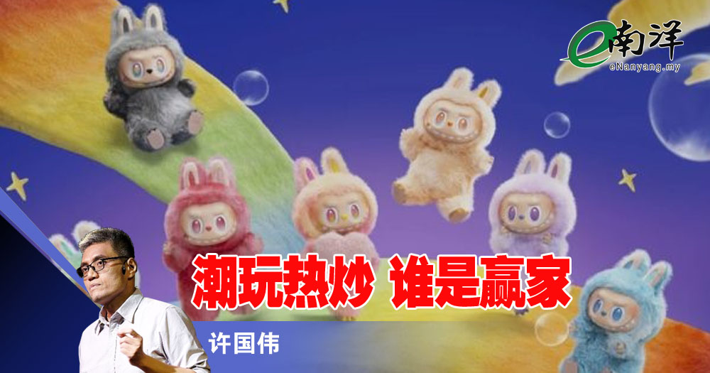 潮玩热炒 谁是赢家/许国伟
