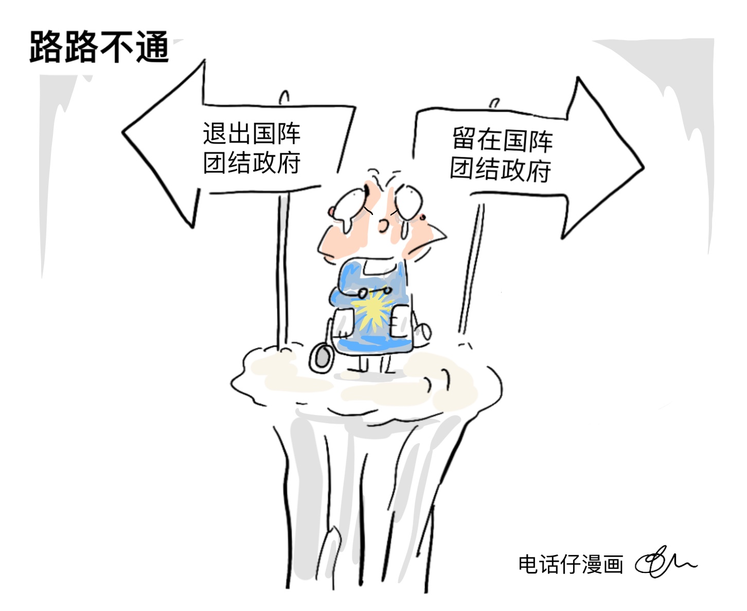 路路不通