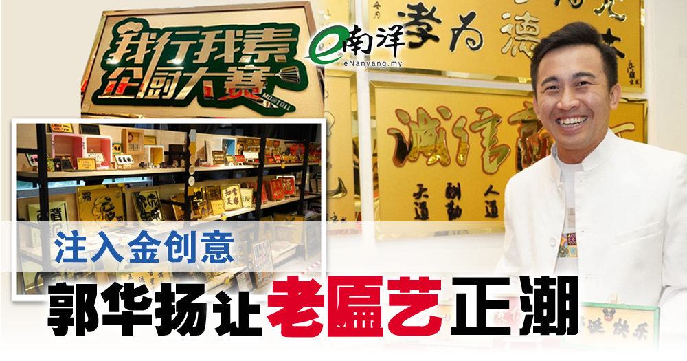 注入金創意 郭華揚讓老匾藝正潮