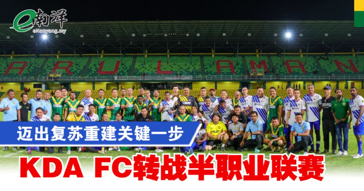 迈出复苏重建关键一步 KDA FC转战半职业联赛