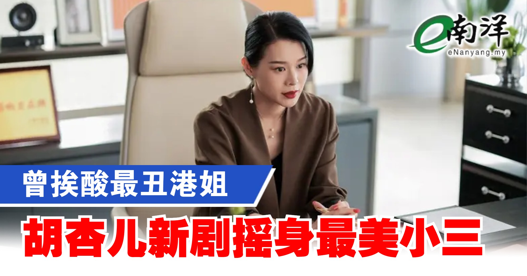 曾挨酸最丑港姐 胡杏儿《蛮好的人生》摇身最美小三