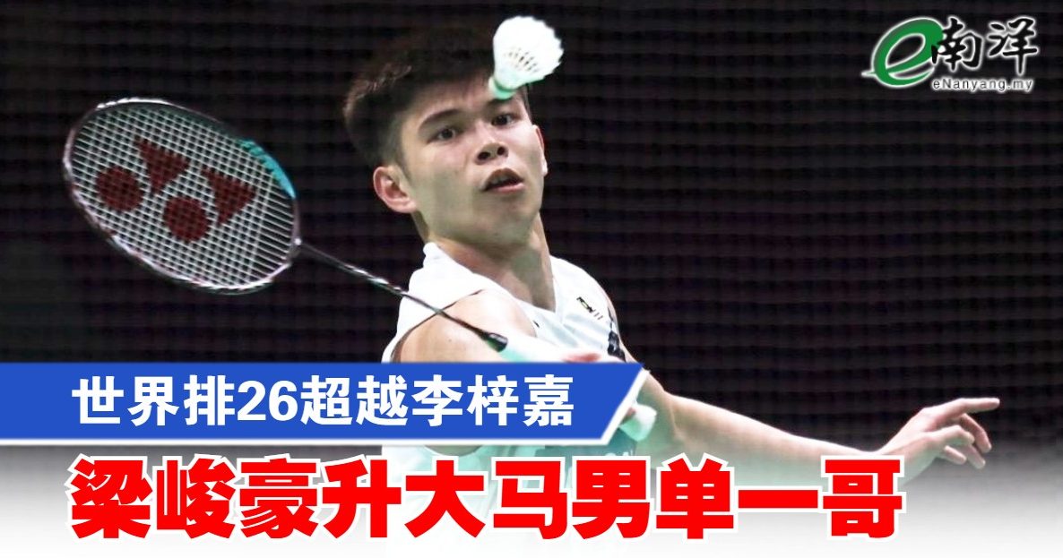 世界排26超越李梓嘉 梁峻豪升大马男单一哥