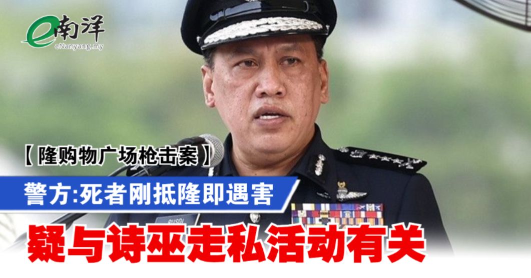 【隆购物广场枪击案】警方:死者刚抵隆即遇害 疑与诗巫走私活动有关