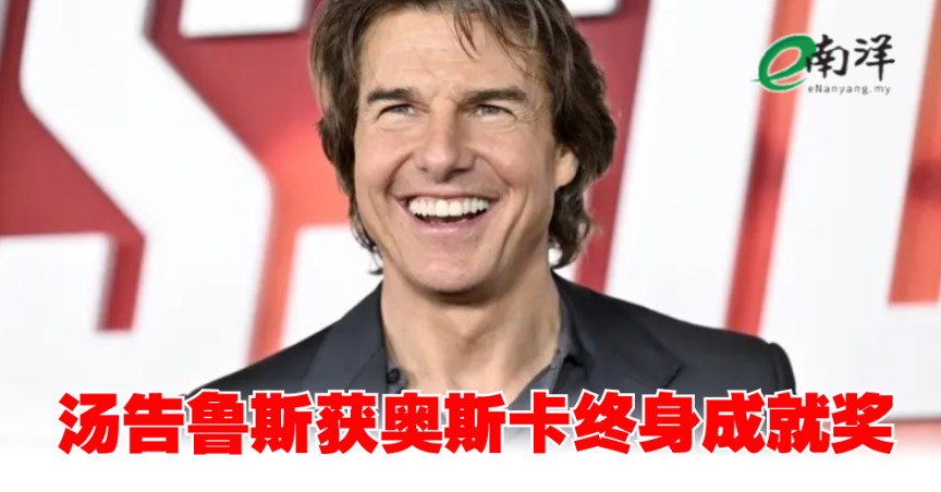 首度抱回小金人 汤告鲁斯获奥斯卡终身成就奖
