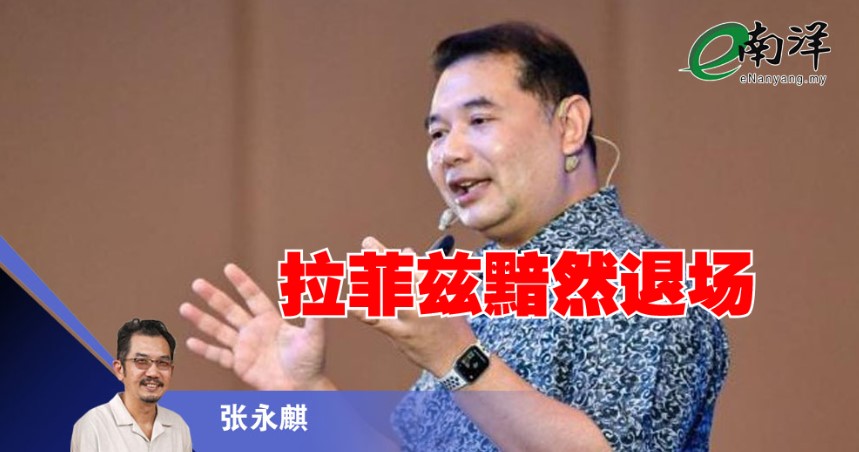 拉菲兹黯然退场/张永麒