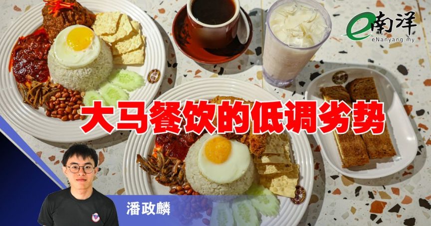 大马餐饮的低调劣势/潘政麟