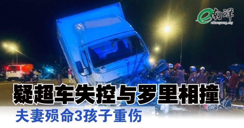 疑超车失控与罗里相撞 夫妻殒命3孩子重伤