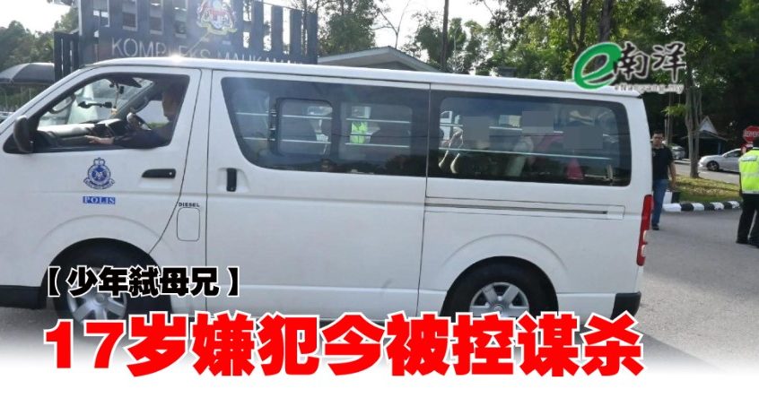 【少年弑母兄】17岁嫌犯今被控谋杀